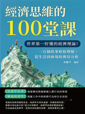 cover image of 經濟思維的100堂課